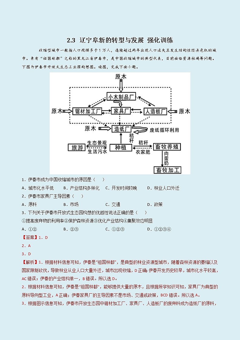 2.3 辽宁阜新的转型与发展 （精选练习01