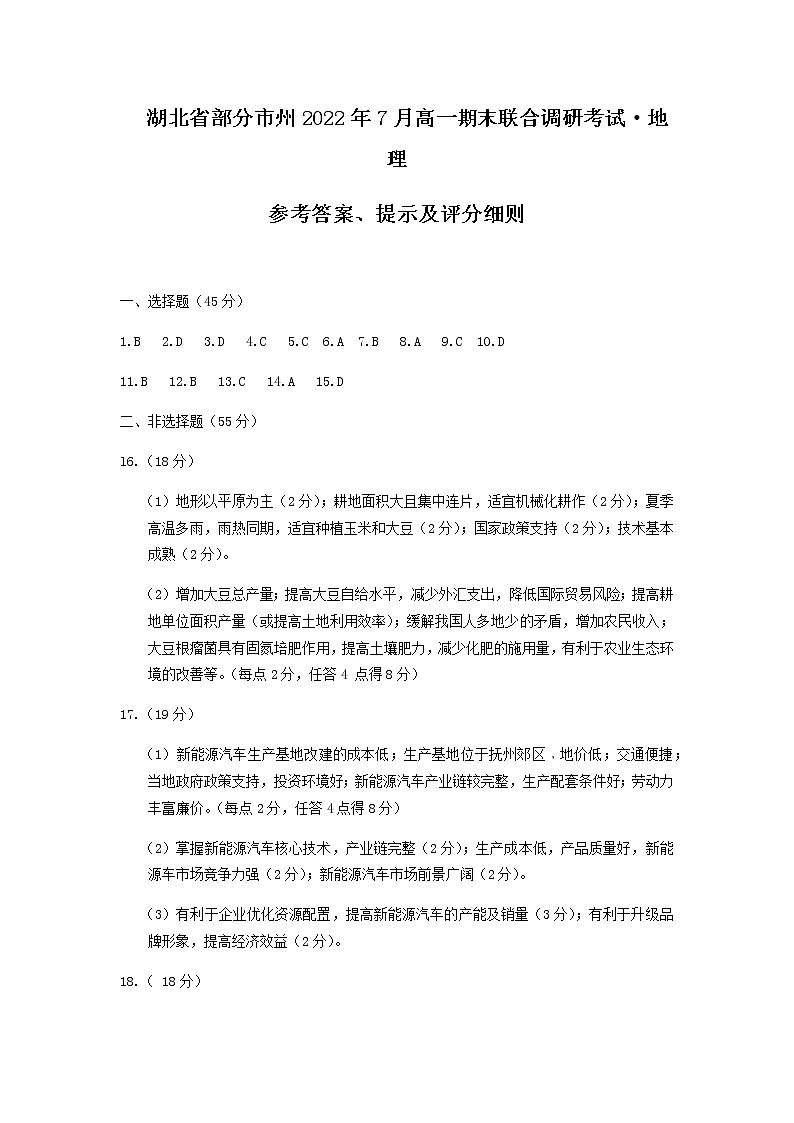 湖北省部分市州2021-2022学年高一下学期7月联合期末调研考试地理试题答案第1页