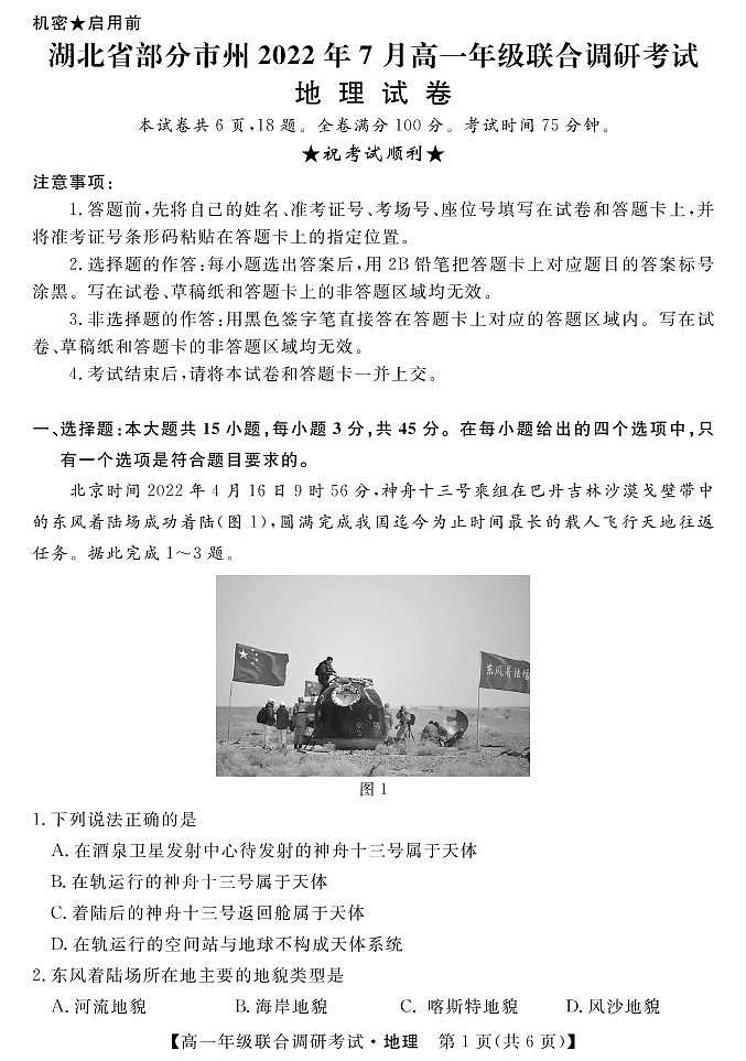 湖北省部分市州2021-2022学年高一下学期7月联合期末调研考试地理试题第1页