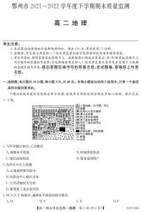 2021-2022学年湖北省鄂州市高二下学期期末质量监测地理试题 PDF含答案