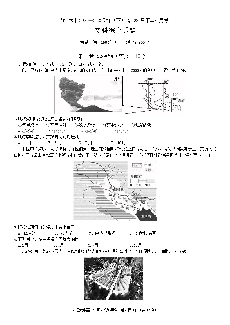 2021-2022学年四川省内江市第六中学高二下学期第二次月考文综试题Word版含答案第1页
