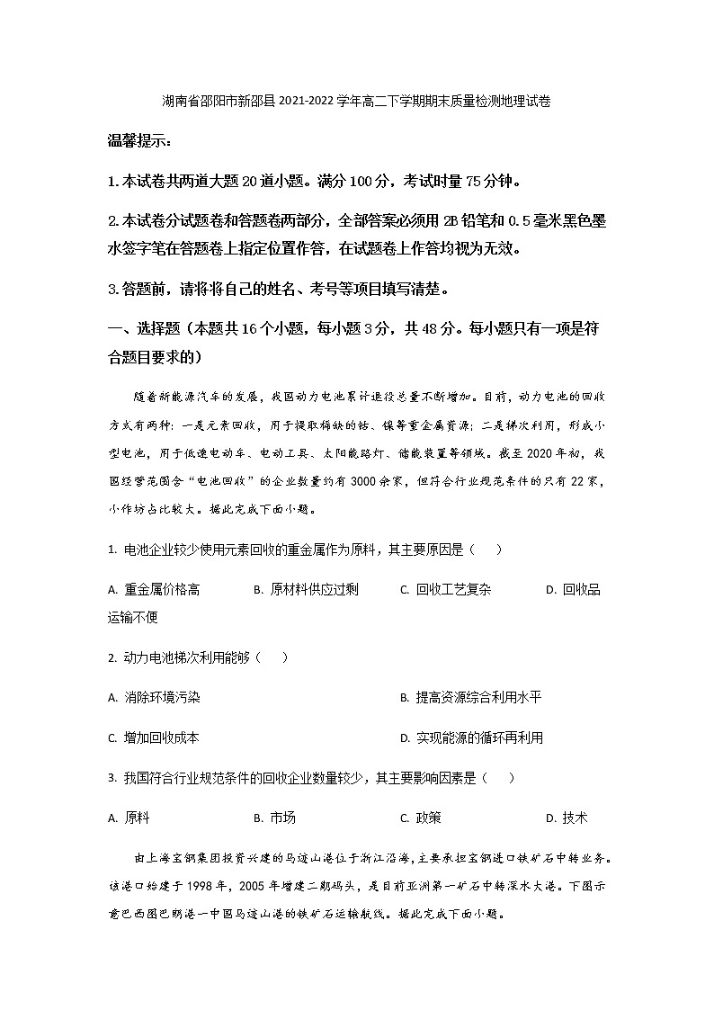 2021-2022学年湖南省邵阳市新邵县高二下学期期末质量检测地理试题Word版含答案01