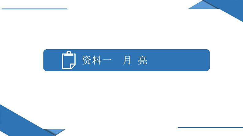 第一章问题研究 人类是否需要人造月亮（课件）-2022-2023学年高二地理上学期同步备课系列（人教版2019选择性必修1）第3页