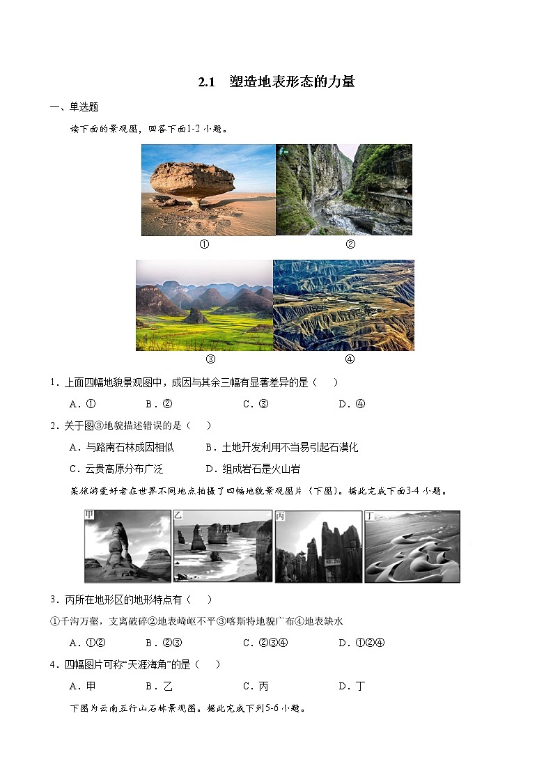 2.1塑造地表形态的力量（练习）01