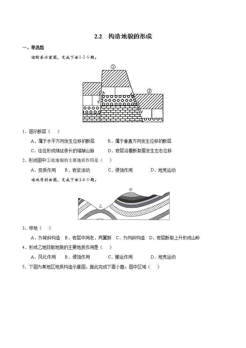 2.2构造地貌的形成（原卷版）第1页