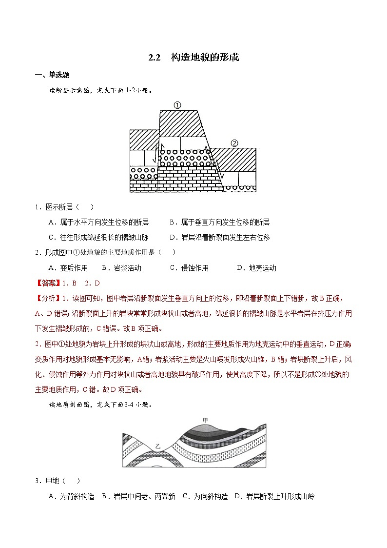 2.2构造地貌的形成（解析版）第1页