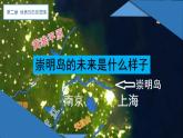第二章問(wèn)題研究 崇明島的未來(lái)是什么樣子（課件）