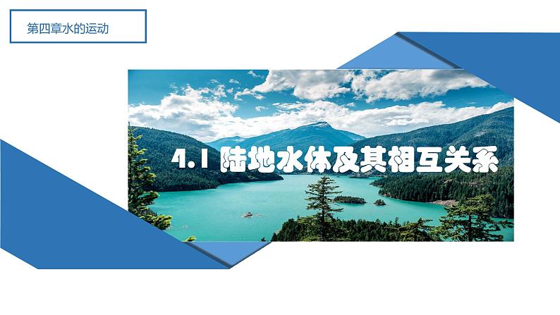 4.1 陆地水体及其相互关系（课件）01