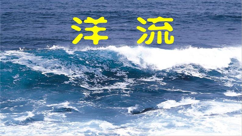 4.2 洋流（课件）01