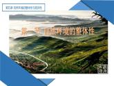 5.1 自然环境的整体性（课件）