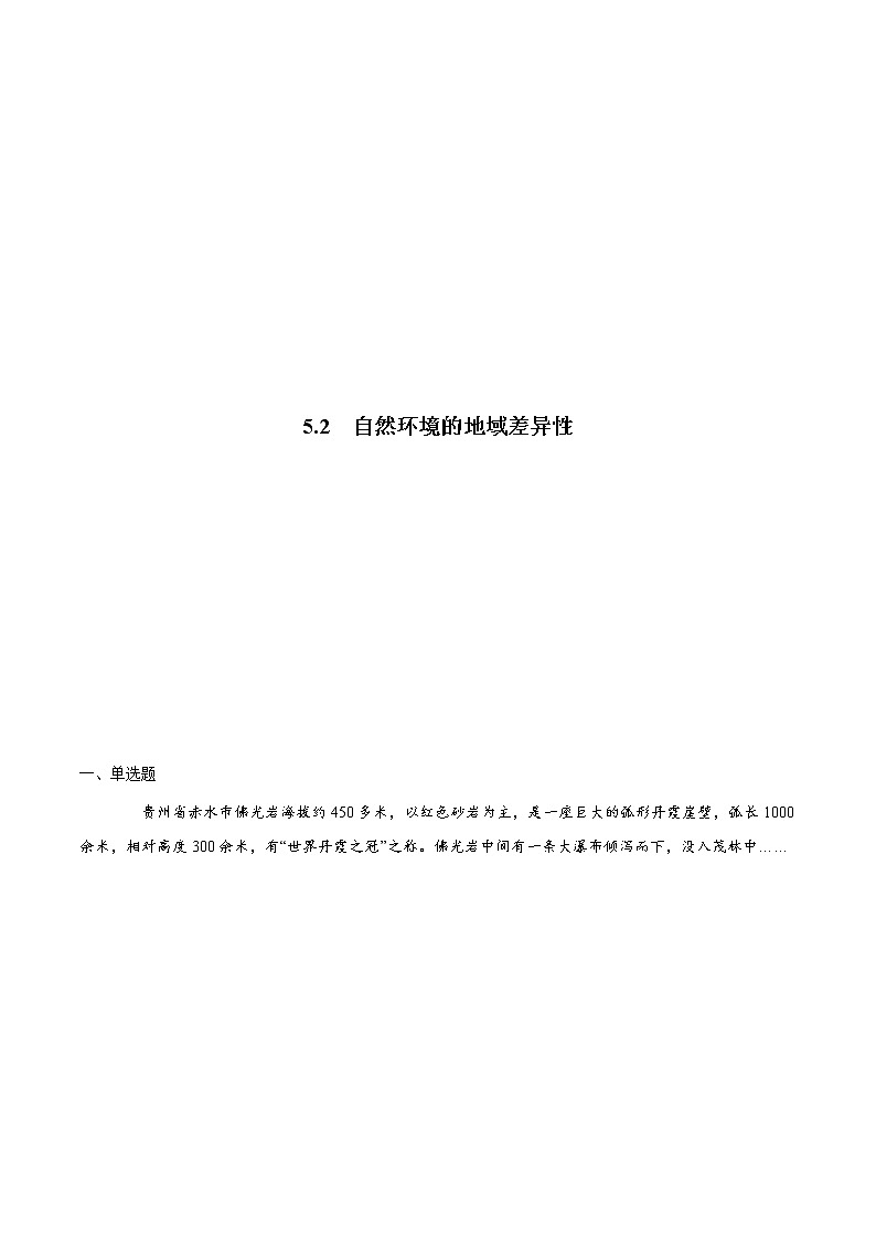 5.2自然环境的地域差异性（练习）01