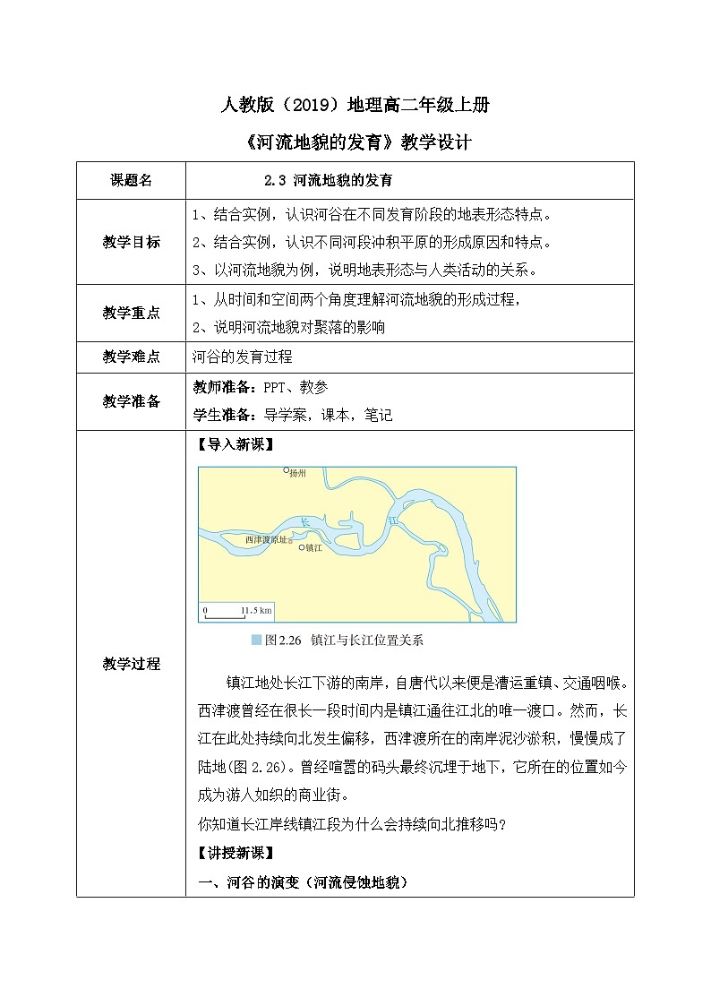 2.3 《河流地貌的发育》课件+教学设计01