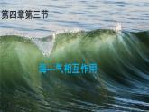 4.3 海-气相互作用（课件）
