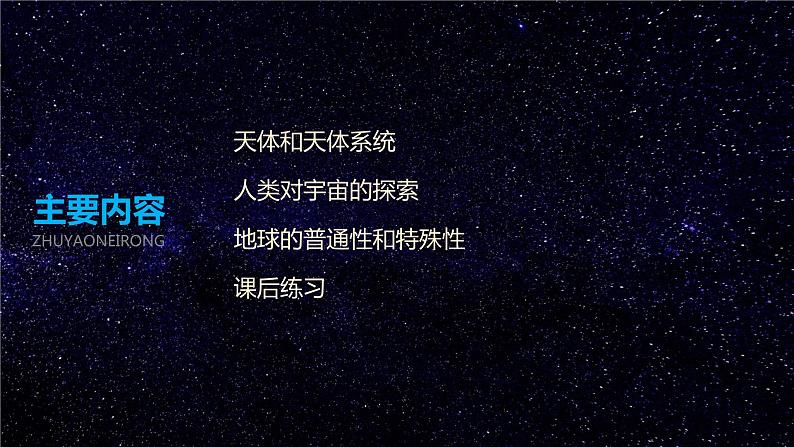 1.1 地球的宇宙环境（课件）03