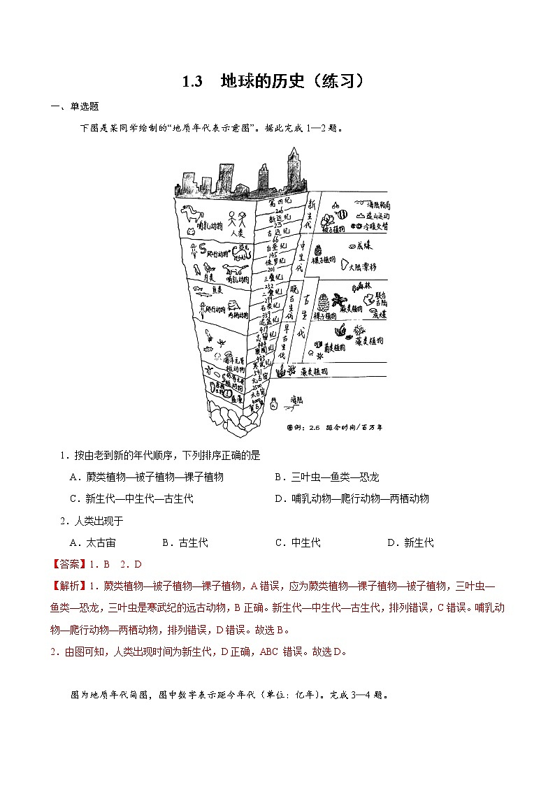 1.3 地球的历史（练习）01