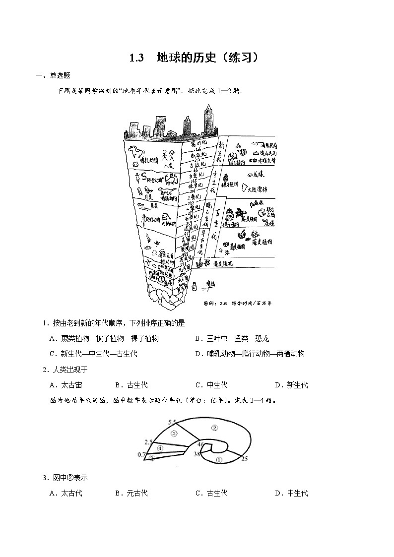 1.3 地球的历史（练习）01