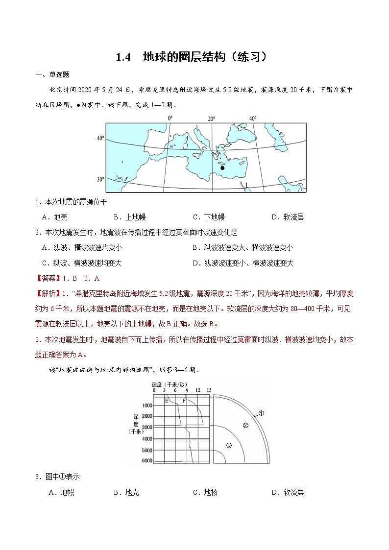 1.4 地球的圈层结构（练习）01
