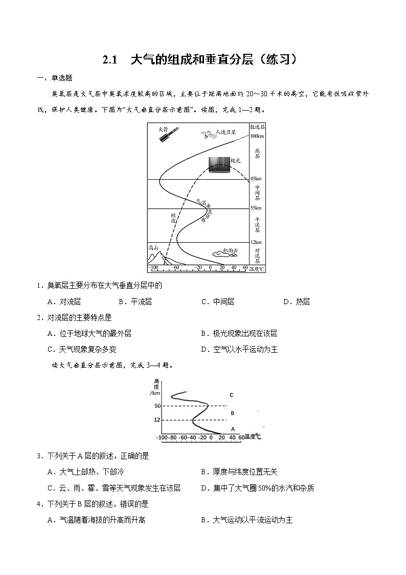2.1大气的组成和垂直分层（练习）01
