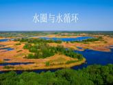 3.1水循環(huán)（課件）