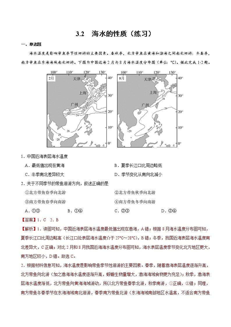 3.2海水的性质（练习）01