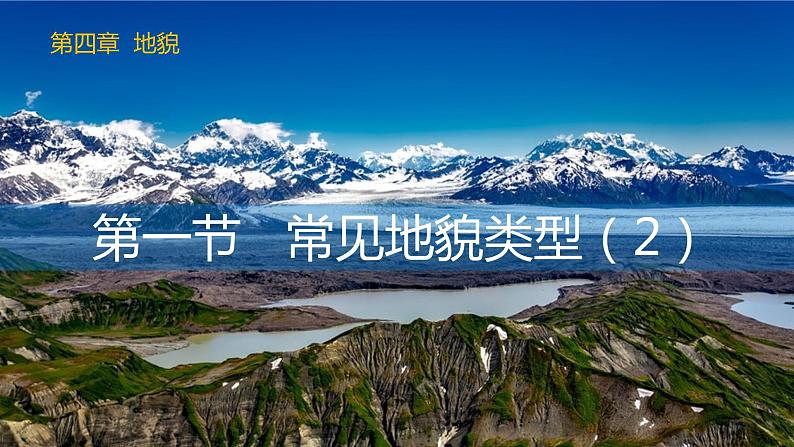 4.1常见地貌类型（课时2 河流地貌、海岸地貌）（课件）-2022-2023学年高一同步备课系列（新教材人教版必修1）第1页