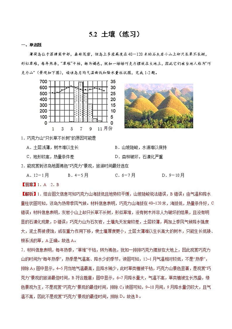 5.2土壤（练习）-2022-2023学年高一同步备课系列（新教材人教版必修1）（解析版）第1页