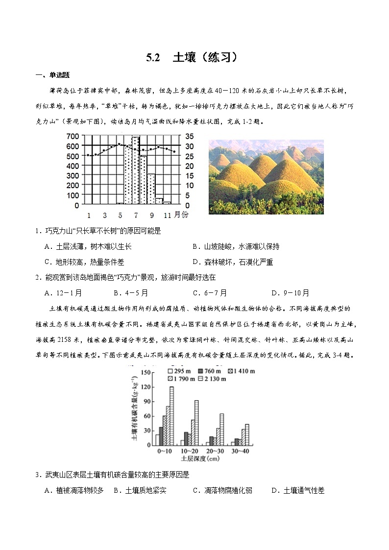 5.2土壤（练习）-2022-2023学年高一同步备课系列（新教材人教版必修1）（原卷版）第1页