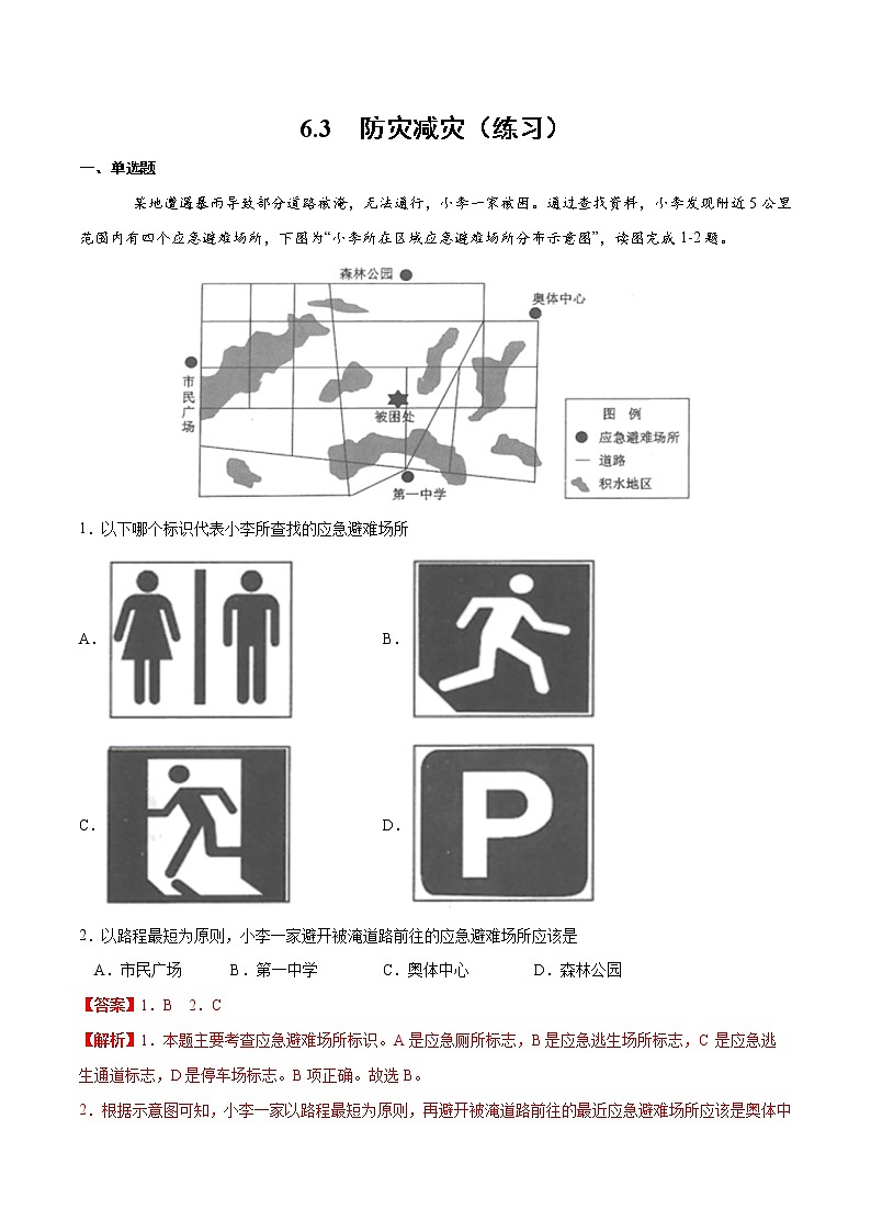 6.3防灾减灾（练习）01