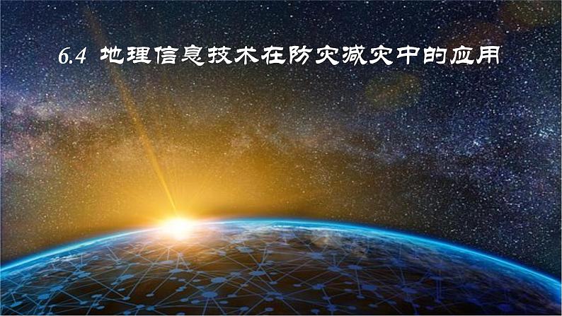 6.4地理信息技术在防灾减灾中的应用（课件）01