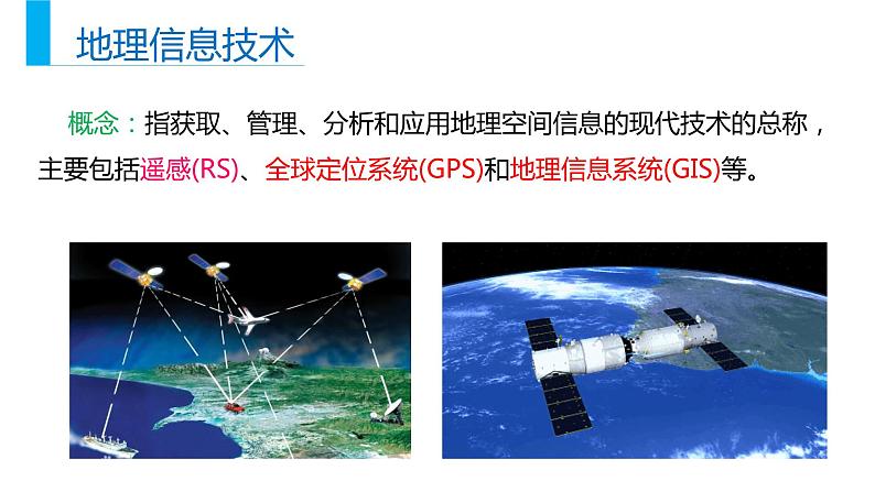 6.4地理信息技术在防灾减灾中的应用（课件）04