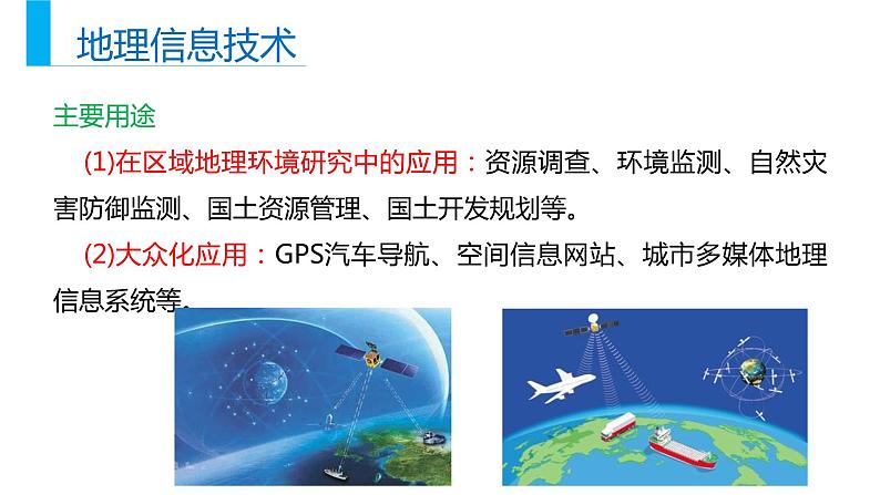 6.4地理信息技术在防灾减灾中的应用（课件）05