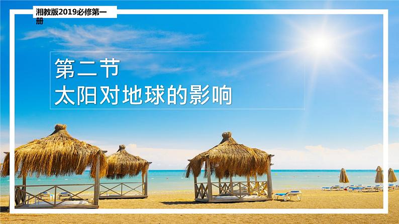 1.2 太阳对地球的影响（精品课件）-2022-2023学年高一地理上册同步备课系列（湘教版2019必修第一册）01