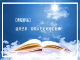 1.2 太阳对地球的影响（精品课件）-2022-2023学年高一地理上册同步备课系列（湘教版2019必修第一册）