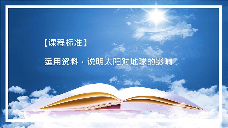 1.2 太阳对地球的影响（精品课件）-2022-2023学年高一地理上册同步备课系列（湘教版2019必修第一册）02