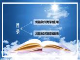 1.2 太阳对地球的影响（精品课件）-2022-2023学年高一地理上册同步备课系列（湘教版2019必修第一册）