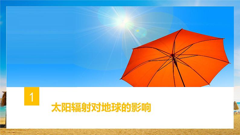 1.2 太阳对地球的影响（精品课件）-2022-2023学年高一地理上册同步备课系列（湘教版2019必修第一册）06