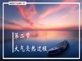 3.2 大气受热过程（精品课件）-2022-2023学年高一地理上册同步备课系列（湘教版2019必修第一册）