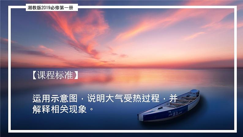 3.2 大气受热过程（精品课件）-2022-2023学年高一地理上册同步备课系列（湘教版2019必修第一册）02