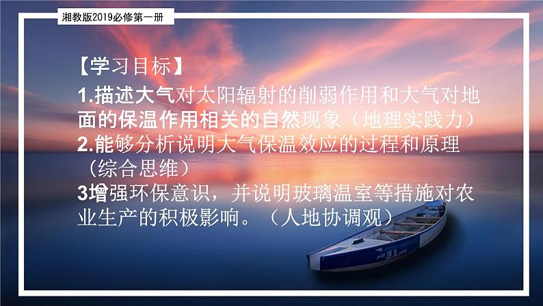 3.2 大气受热过程（精品课件）-2022-2023学年高一地理上册同步备课系列（湘教版2019必修第一册）03