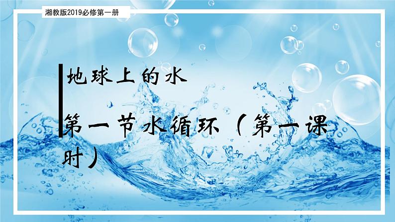 4.1.1 水循环（第一课时）（精品课件）-2022-2023学年高一地理上册同步备课系列（湘教版2019必修第一册）第2页