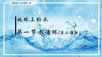 高中地理第一节 水循环获奖备课ppt课件