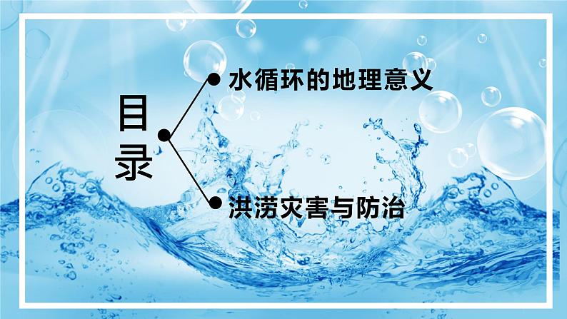 4.1.2 水循环（第二课时）（精品课件）-2022-2023学年高一地理上册同步备课系列（湘教版2019必修第一册）第3页