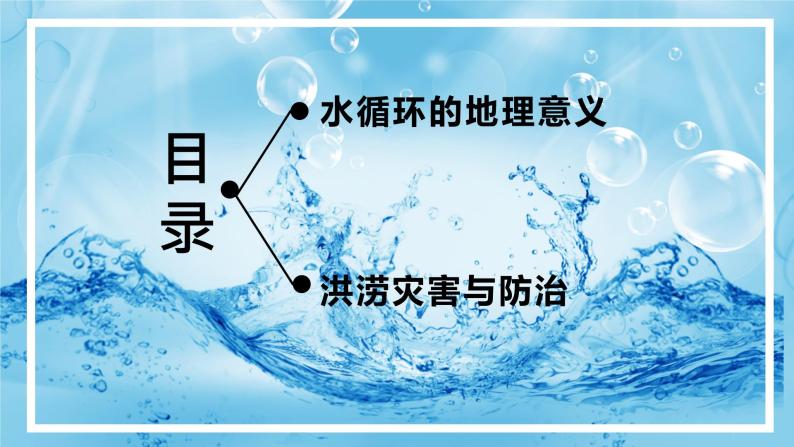 4.1.2 水循环（第二课时）（精品课件）-2022-2023学年高一地理上册同步备课系列（湘教版2019必修第一册）03