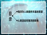 4.3 海洋与人类（精品课件）-2022-2023学年高一地理上册同步备课系列（湘教版2019必修第一册）