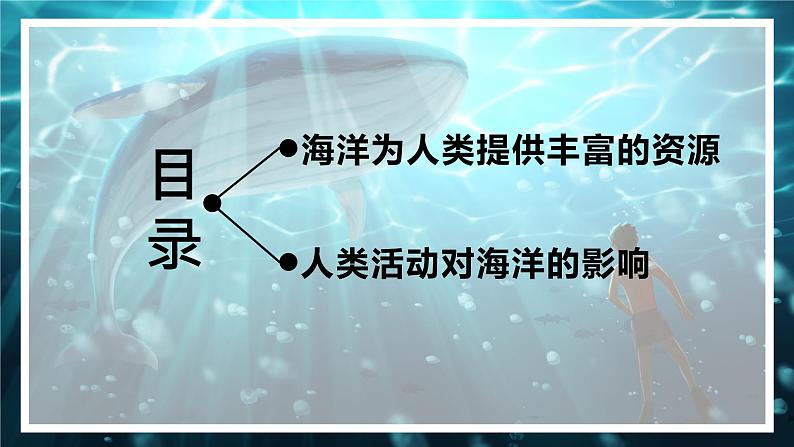 4.3 海洋与人类（精品课件）-2022-2023学年高一地理上册同步备课系列（湘教版2019必修第一册）第3页