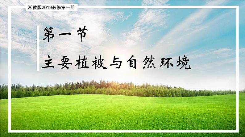 5.1 主要植被与自然环境（精品课件）-2022-2023学年高一地理上册同步备课系列（湘教版2019必修第一册）01