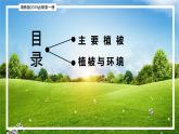 5.1 主要植被与自然环境（精品课件）-2022-2023学年高一地理上册同步备课系列（湘教版2019必修第一册）