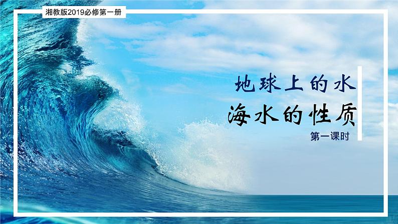 4.2.1 海水的性质课件-2022-2023学年高一地理上册同步备课系列（湘教版2019必修第一册）01