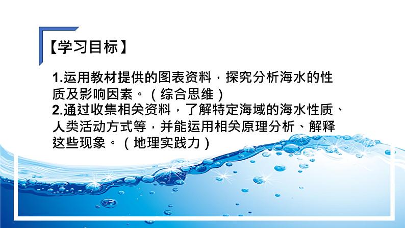 4.2.1 海水的性质课件-2022-2023学年高一地理上册同步备课系列（湘教版2019必修第一册）02