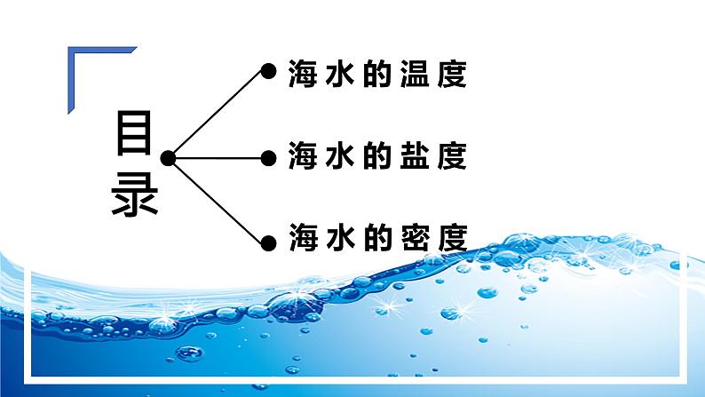 4.2.1 海水的性质课件-2022-2023学年高一地理上册同步备课系列（湘教版2019必修第一册）03